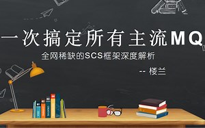 SpringCloudStream全程实战拆解以及3.1新版本特性分析