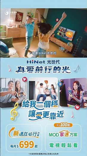 中華電信│HiNet光世代│給我一個穩 讓愛更靠近 (30秒)