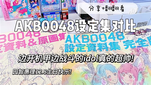 哪本akb0048设定集更好?akb0048设定资料&原画集和完全版有什么区别?园智惠理12.8生日快乐!边战斗边打歌的偶像｜两本的翻翻看+分享｜AKB48