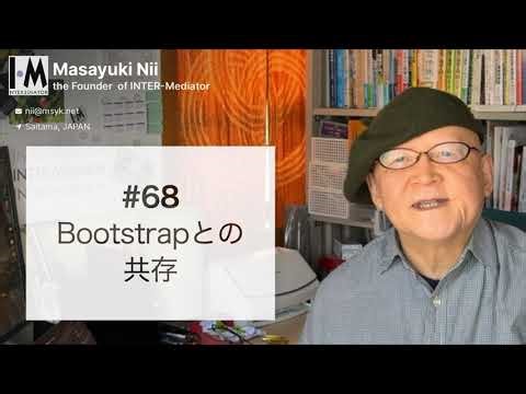 68. Bootstrapとの共存