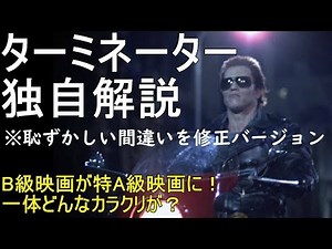 【すぐにわかる】ターミネーター独自解説 B級映画はどのようにしてA級映画になったのか The Terminator Review