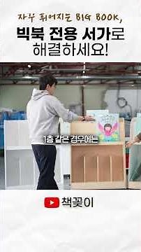 Solve the problem of big books constantly bending with a dedicated bookshelf for big books!