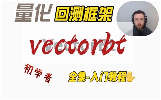 【中英字幕】vectorbt-量化回测教程全集