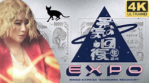 【4K修复】椎名林檎「(生)林檎博'24-景気の回復-」2024 发行版