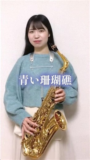 🎷 松田聖子『 #青い珊瑚礁 』 #松田聖子 #サックス #吹奏楽 #saxophone #altosax