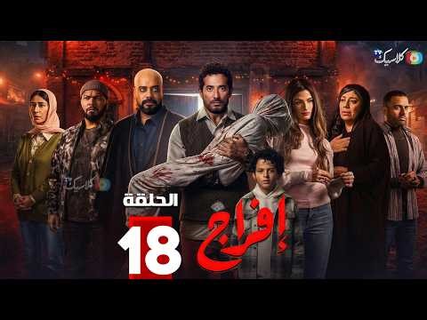 حصريااا الحلقة 18 من مسلسل | افراج | بطولة #عمرو_سعد #تارا_عماد 🔥🔥
