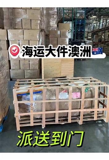 澳洲家具运输直达家门，快至25天！