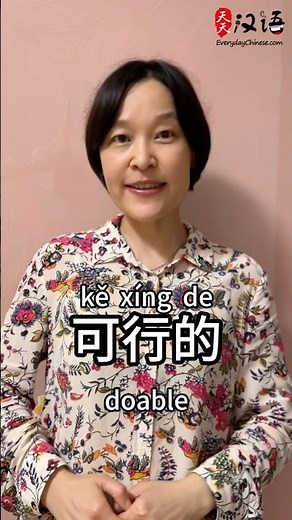 Doable: 可行的 | Phrase of the Day | Authentic Chinese #learnchinese #chinesespeaking #mandarinchinese