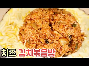 입맛 없을 때 모짜렐라 치즈를 넣은 김치볶음밥 간편하고 맛있게 만드는법
