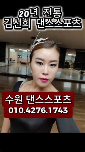 수원 댄스 스포츠 학원 . 동탄 용인 오산 스포츠 댄스 학원 사교댄스 #자이브 #룸바 #왈츠 #탱고 #리듬댄스 #리듬짝 #shorts