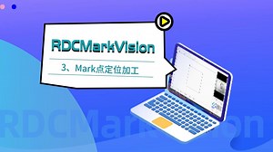 激光CCD视觉切割软件RDCMarkVision：Mark点定位加工教程，寻边切割，视觉定位