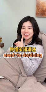小初必考题！need to do和doing的区别，一句话教 #英语#英语学习#英语语法#零基础英语#小初英语 | 菲菲教英文 你学会了吗？