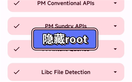 隐藏root过ruru和applist