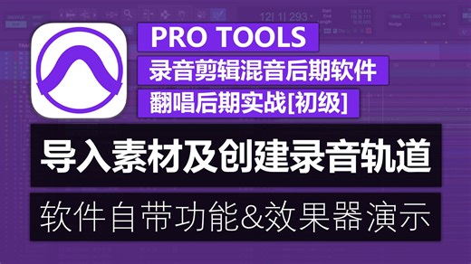 第2期 导入素材及创建录音轨道 | Pro Tools 翻唱后期实战教程