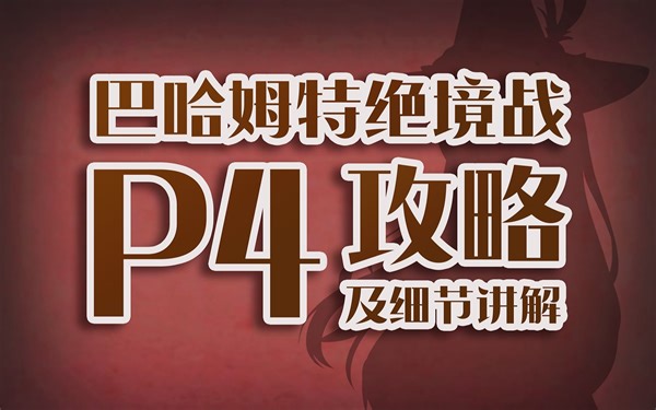 【ff14绝巴哈】P4开荒必看攻略及细节讲解（野队通用）