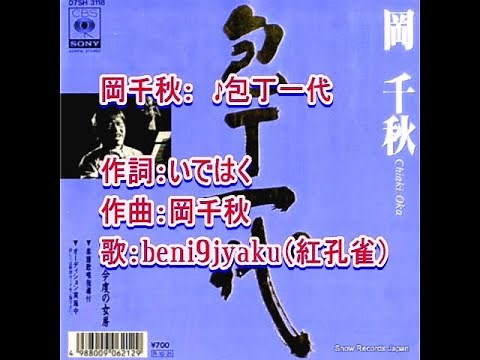 岡千秋： ♪包丁一代 歌：beni9jyaku（紅孔雀）