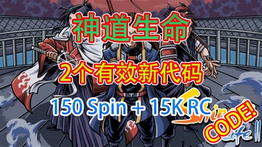 【恺】Roblox: Shindo Life神道生命 | 2个最新的有效兑换码150 Spin 15K RC!