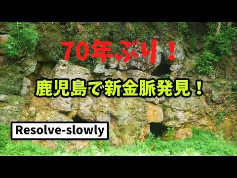 「70年ぶり！鹿児島で新金脈発見！驚愕の金鉱脈が眠る日本の地下！」ゆっくり解説