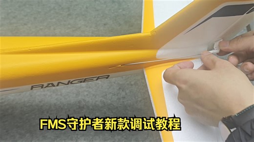 FMS守护者新款调试教程