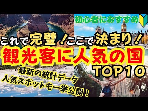 【特集】海外旅行おすすめ！観光客に人気の国TOP１０！