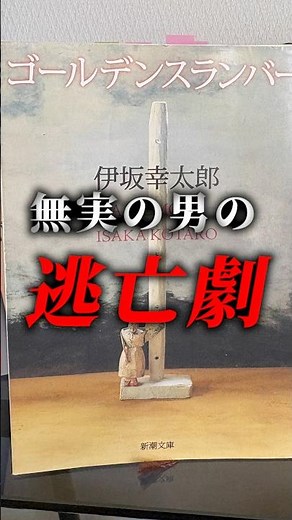 世界が敵でも、味方はゼロじゃない！逃亡劇と信頼の物語📕『ゴールデンスランバー』伊坂幸太郎 #小説 #小説紹介