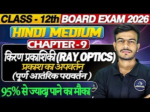 Class 12 Physics | Ray Optics | पूर्ण आंतरिक परावर्तन | UP Board 2026