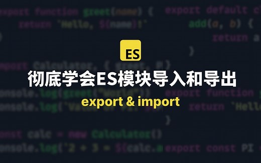彻底学会ES模块导入和导出