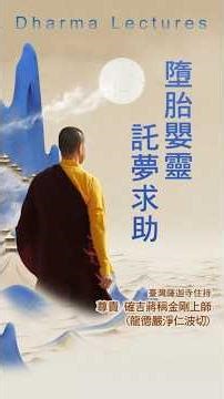 慈悲 龍德嚴淨仁波切開示：墮胎嬰靈託夢求助