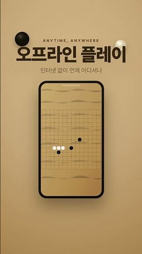 오목 대결 — AI와 즐기는 클래식 오목 게임 🎮 #Shorts