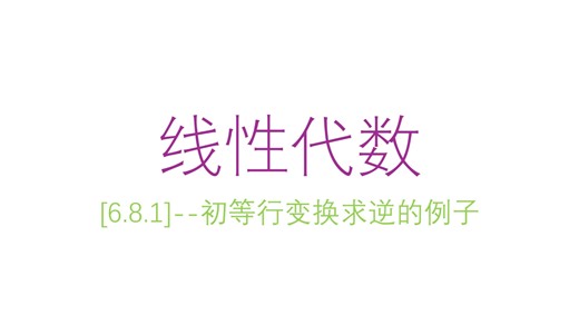 [6.8.1]--初等行变换求逆的例子