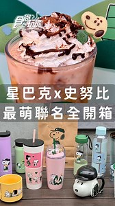 103K views · 631 reactions | Snoopy粉絲荷包注意‼️星巴克首次與經典漫畫PEANUTS，聯名攜手打造專屬角色「Joe Kind Snoopy」，3/27起推出一系列超Q萌史努比商品，還有可愛破表的「焦糖可可燕麥奶霜星冰樂」可喝 | 食尚玩家 | Facebook