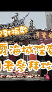 霞海城隍廟｜月老參拜攻略｜簡單易懂