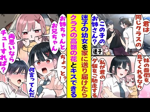 【漫画】迷子の幼女を自宅まで送り届けたらクラスの高嶺の花が幼女の姉だった。妹の世話に手を焼く高嶺の花のために『妹シッター』をしたら、代わりに彼女の手料理をご馳走してもらえるようになった結果…！？