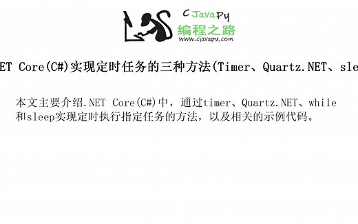.NET Core(C#)实现定时任务的三种方法(Timer、Quartz.NET、sleep和Task)