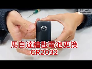 馬自達鑰匙電池更換CR2032