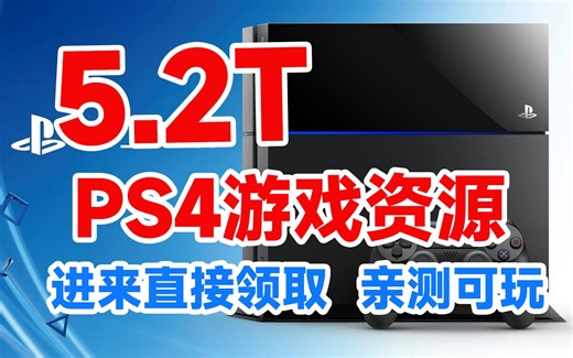白嫖 5.2T的PS4游戏 免费分享 亲测可玩 资源有效 无套路 海量PS4游戏