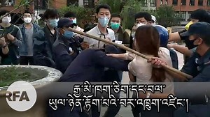 བལ་ཡུལ་ནང་གནས་སྡོད་རྒྱ་མི་ཁག་གཅིག་དང་ཉེན་རྟོག་པའི་དབར་འཁྲུག་འཛིང་ཤོར་ནས་མི་དྲུག་ལ་རྨས་སྐྱོན་ཕོག་འདུག Unruly Chinese nationals attack police in front of Singha Durbar, the main administrative Centre of Nepal and DSP Hari Basnet of the Metropolitan Police Circle was injured. Producer:Nordhey Dolma | Rfa Tibetan