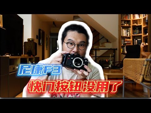 【太简单了 vol.44】尼康F3快门按钮按了没反应怎么办 胶片相机维修 保养 拆解