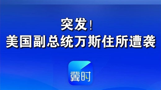 突发！美国副总统万斯住所遭袭#万斯