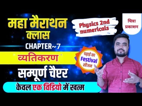 class 12 physics 2nd numericals chapter 7 | chitra prakashan | व्यतिकरण