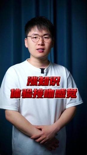 体验一下接吻的感觉 #万万没想到 #内容过于真实 #冷知识 #接吻