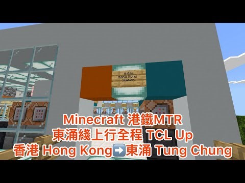 Minecraft港鐵MTR 東涌綫TCL（香港Hong Kong➡️東涌 Tung Chung）行車片