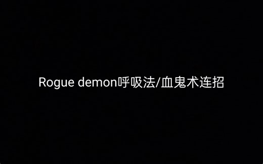 roblox rogue demon实用连招