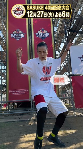 Exciting Moments at SASUKE 2022 with 颯樹 & 武本悠祐