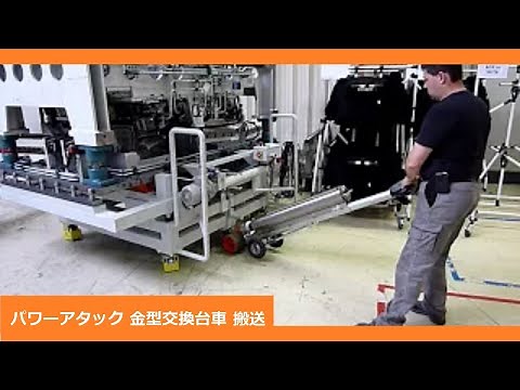 パワーアタックMTC30CC 金型交換台車を搬送