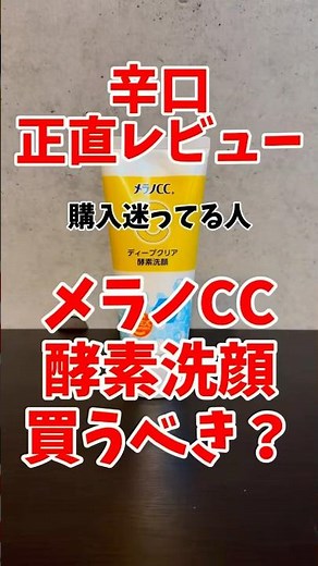 [Melano CC Enzyme Face Wash] Honest Review! I'll also be reviewing other recommended and not-so-g...