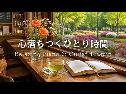 Relaxing Piano & Guitar Music ☕ Peaceful Solo Cafe Time | Fresh Greenery & Calm Reading (120min)