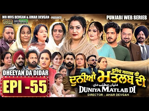 EPI 55 DUNIYA MATLAB DI | ਦੁਨੀਆਂ ਮਤਲਬ ਦੀ | दुनियां मतलब की | AMAR DEVGAN #mindo #punjabiwebseries