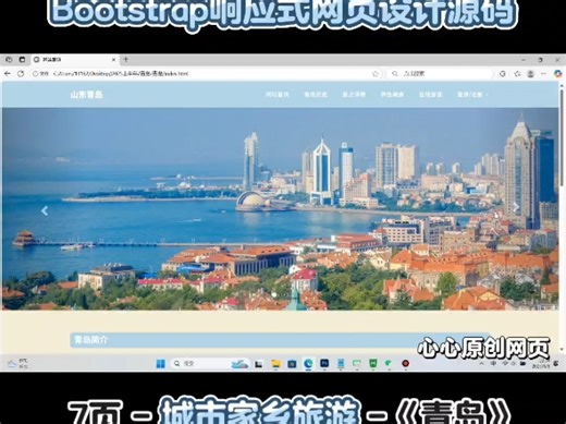 【Bootstrap网页附源码】青岛旅游网页设计期末大作业成品web前端满分作业