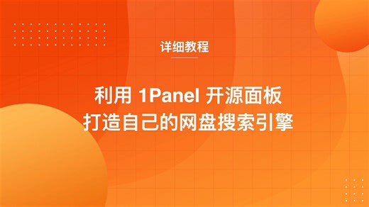 利用1Panel开源面板打造自己的网盘搜索引擎